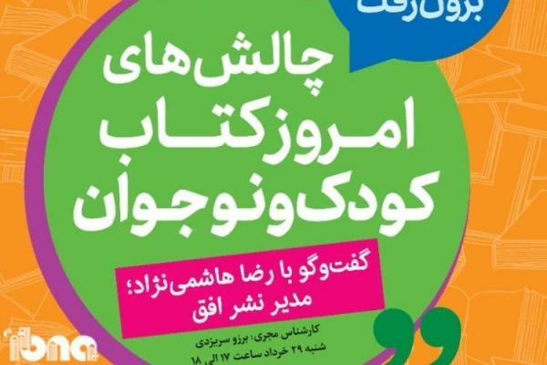 مدیر نشر افق میهمان نهمین همایش چالش های امروز کتاب کودک و نوجوان